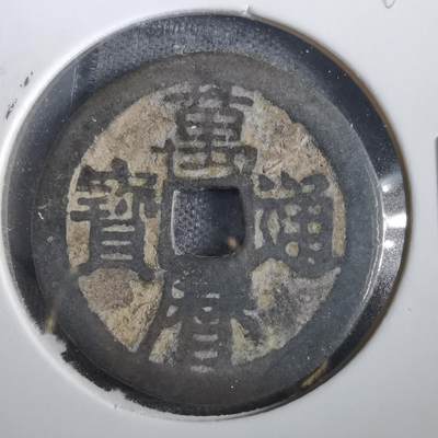 沼泽如烟--第859场 - 万历通宝