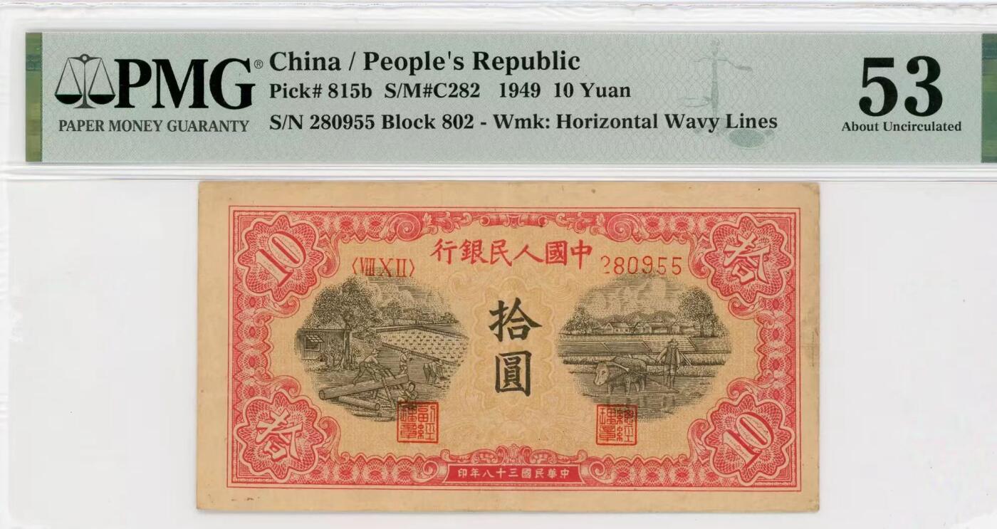 一版锯木犁田美评PMG53原票，主流靓号无347双尾，带稀少号码错标，原始边角，售价2850包顺丰