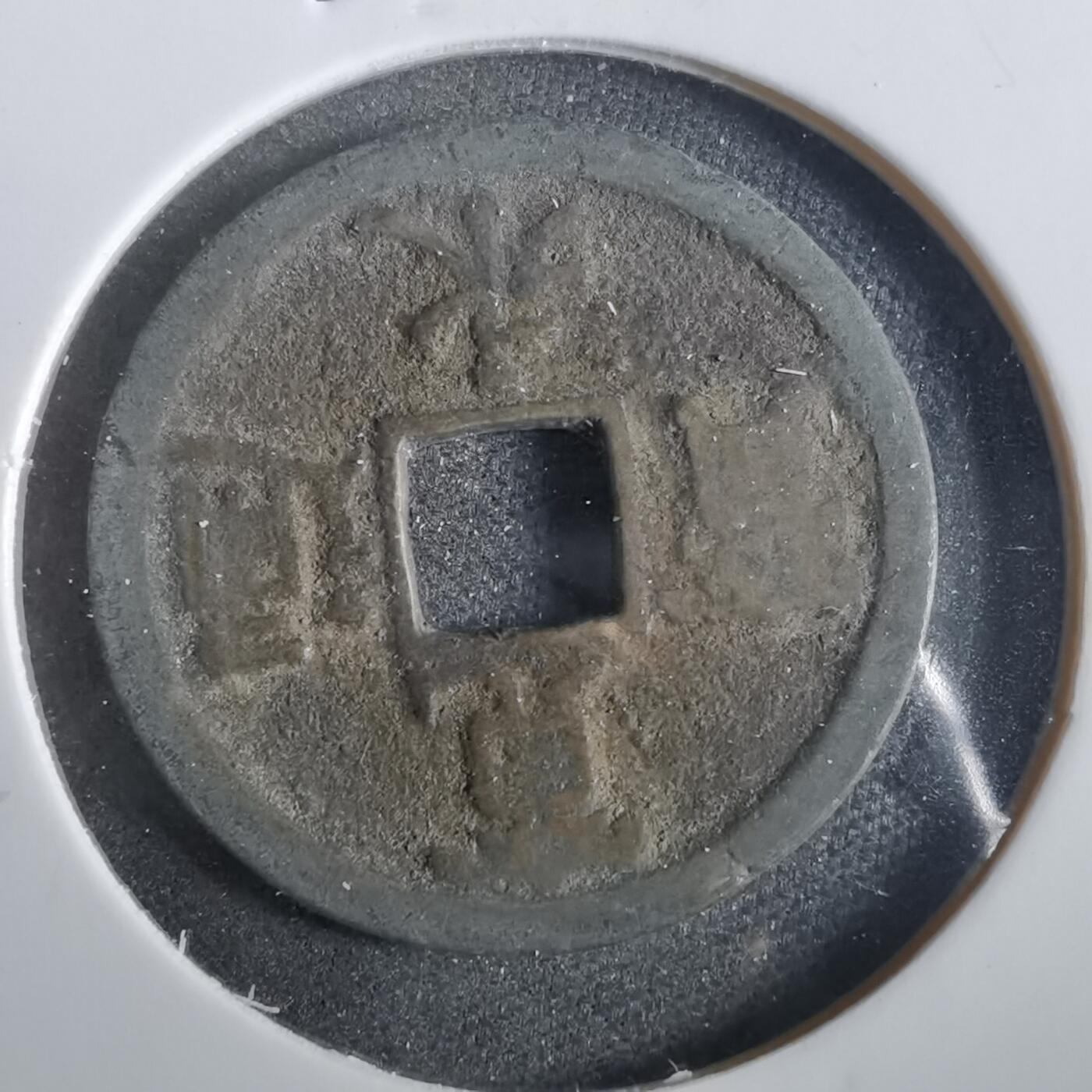 沼泽如烟--第859场 宽永通宝