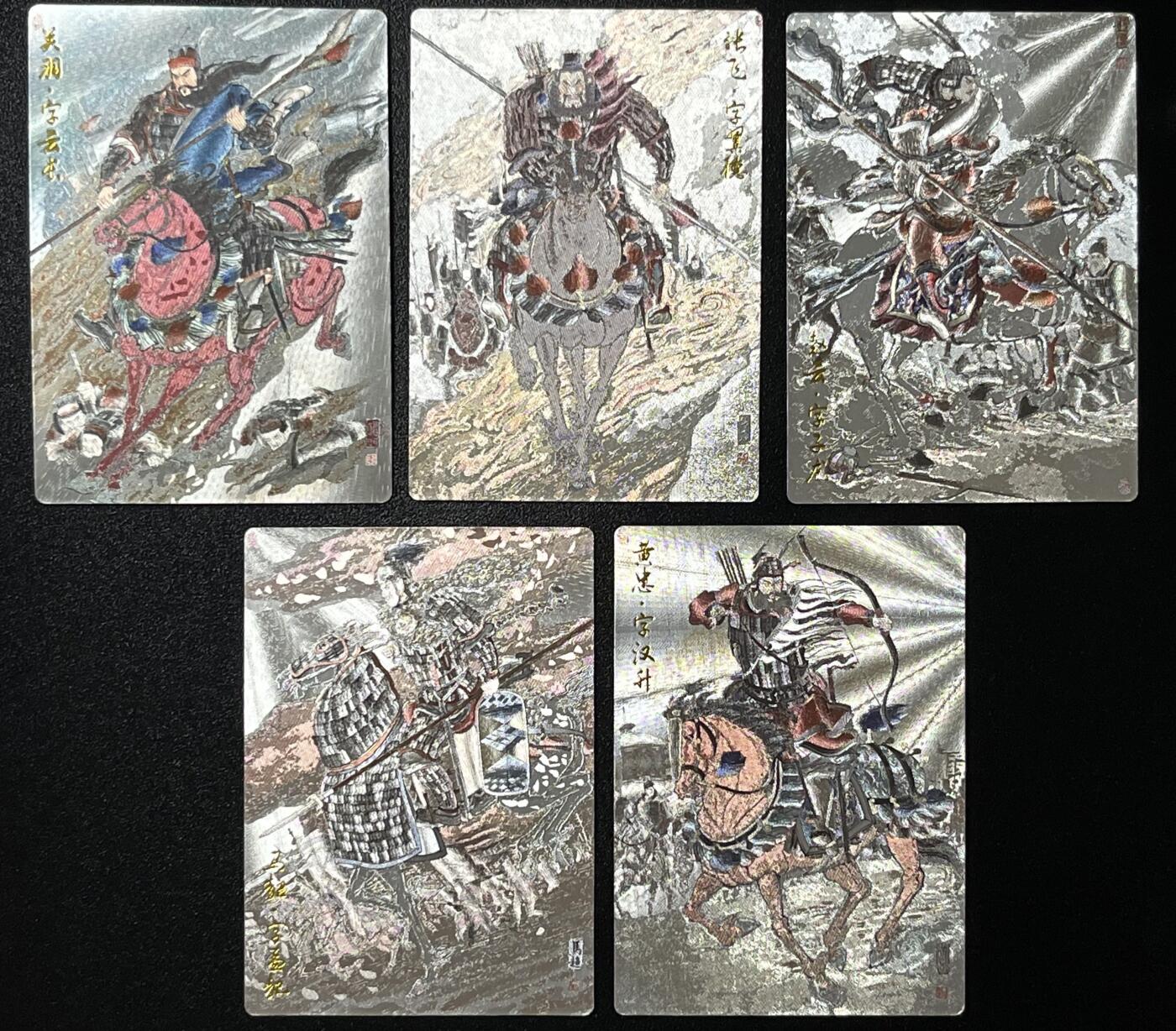 跨世纪的玩卡者们第3期（本期主打百里飞鸿水浒2，山海经，王涌喆西游） 齐卡文化 王涌喆 五虎上将 全粗 五虎将5人