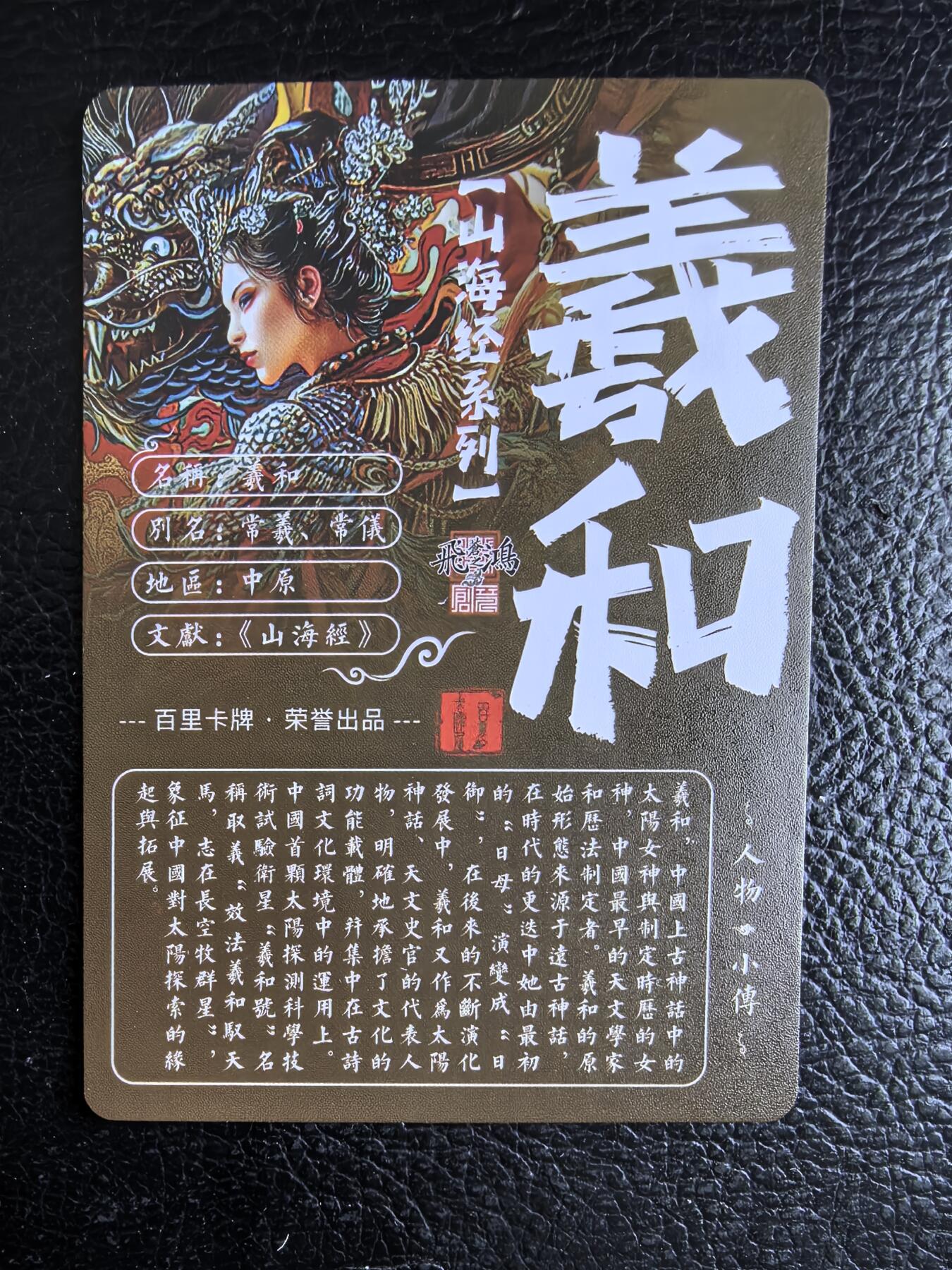 阳大大卡牌拍卖第74期（持续收拍品，周日晚上九点截拍，进群福利早知道） 【裸卡】百里卡牌 苍之飞鸿 山海经 羲和