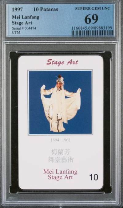 【琪哥网】评级磁卡综合场(九十八） - 【PCGS69】IC卡澳门梅兰芳散卡一枚