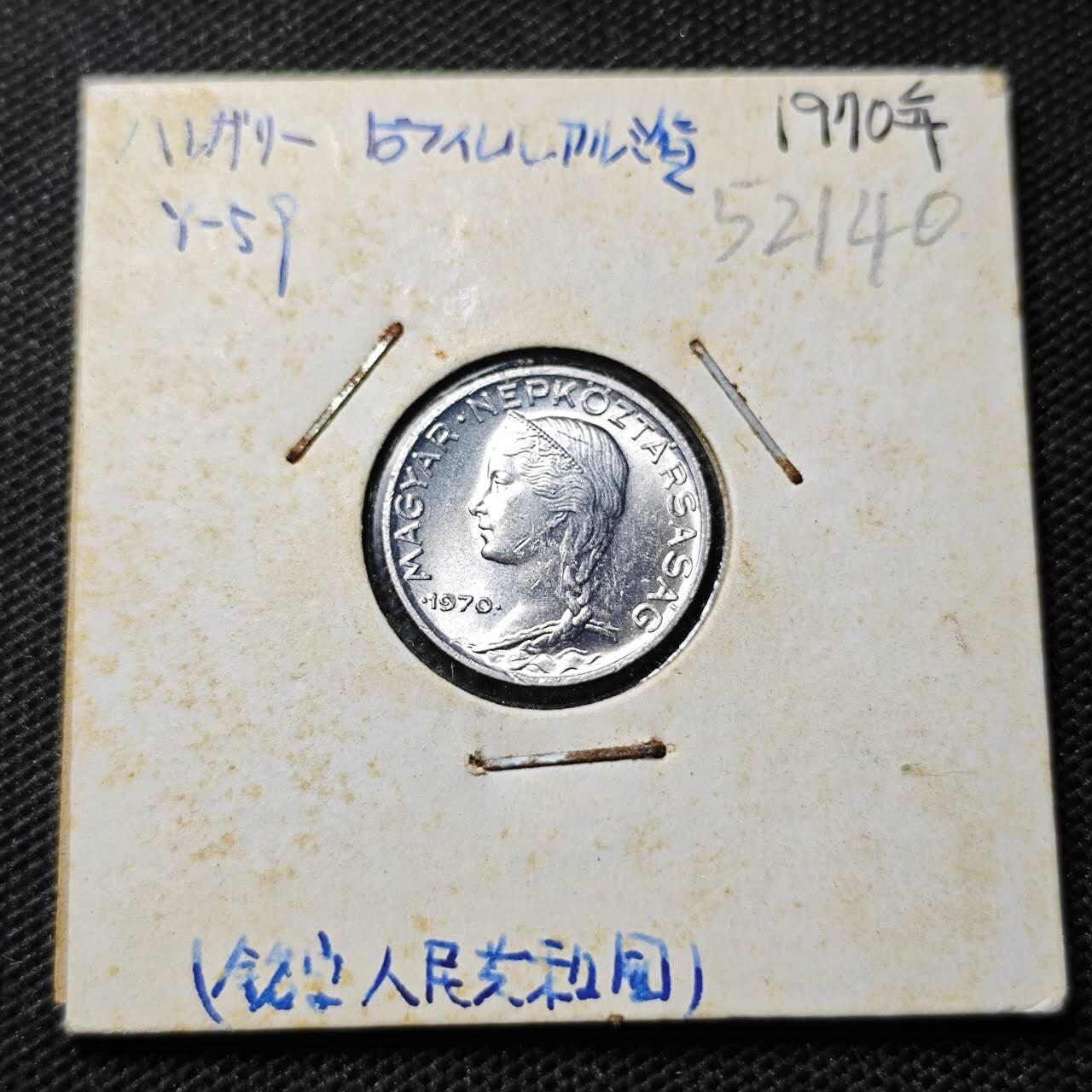 KK钱币收藏小铺 第352场 2月预留时间 周末发货  1970匈牙利5菲勒 好品