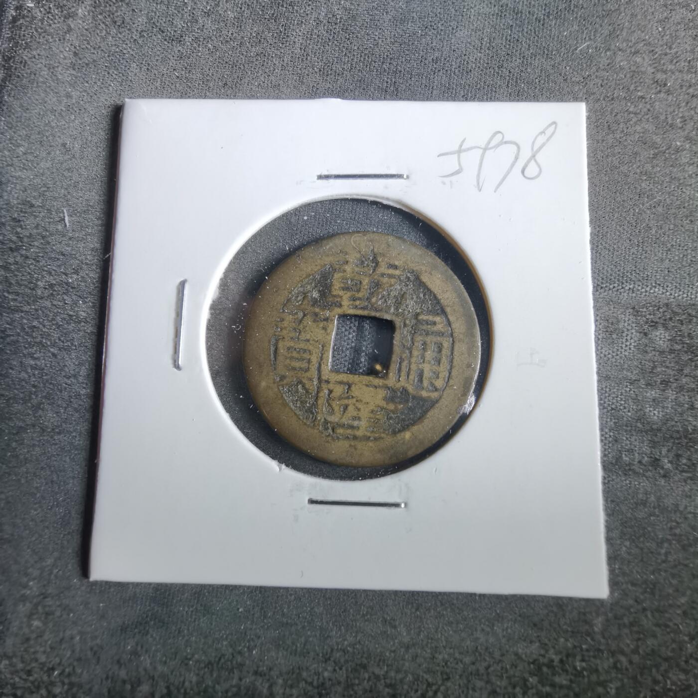 沼泽如烟--第859场 乾隆通宝