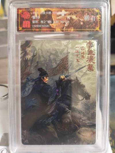 阳大大卡牌拍卖第74期（持续收拍品，周日晚上九点截拍，进群福利早知道） - 【稀有】百里卡牌 中华百将传 苍之飞鸿 管仲 光刻 180/200 680