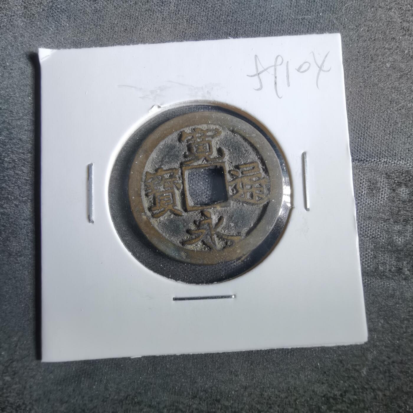 沼泽如烟--第859场 宽永通宝