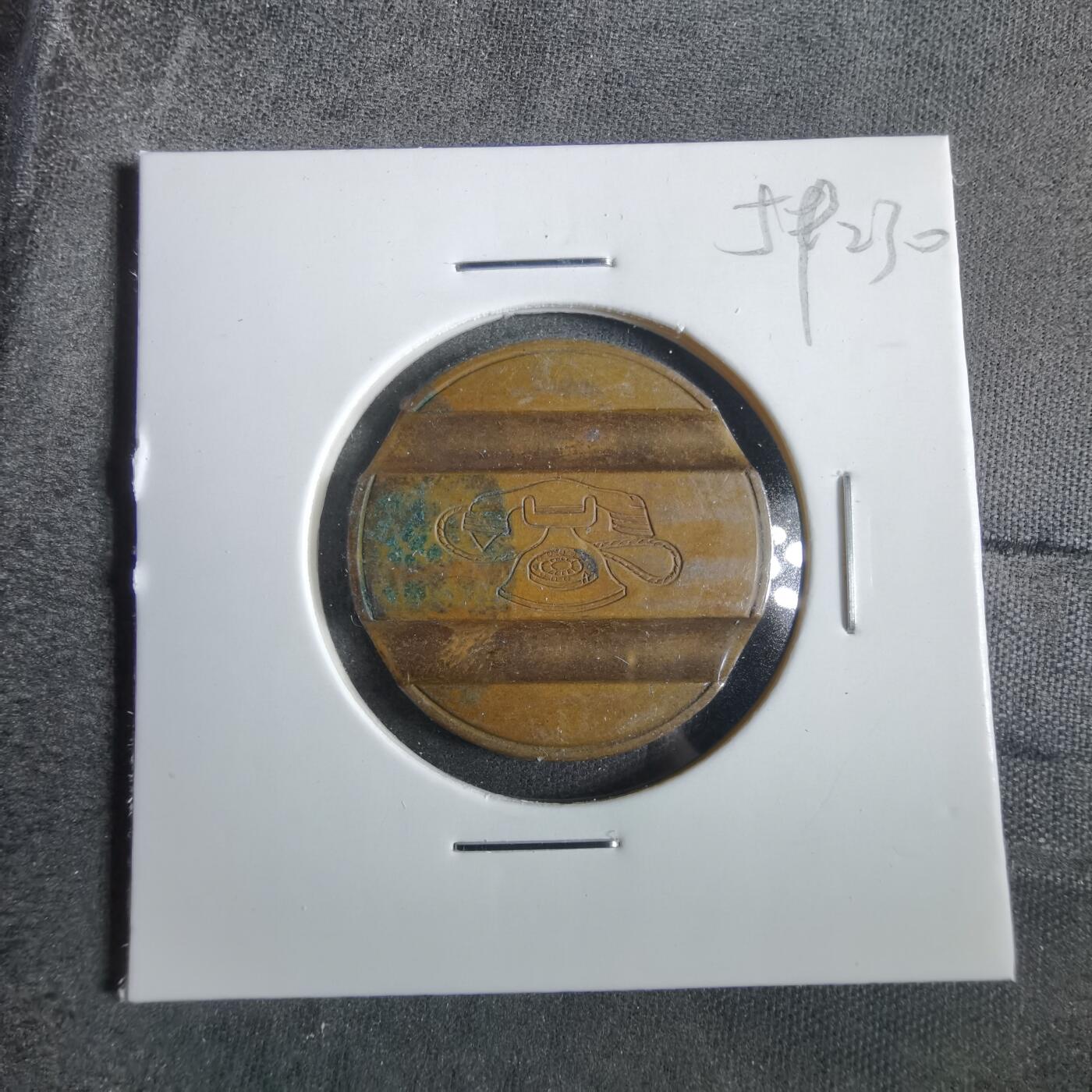 沼泽如烟--第859场 电话代币