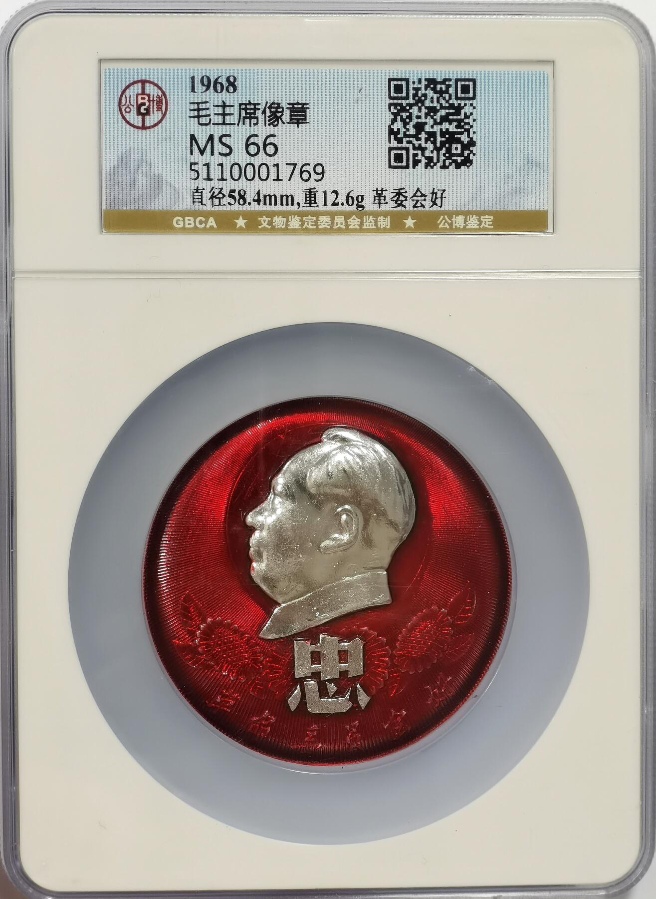 博洋堂世界钱币拍卖第142期（全场包邮） 公博 MS66 毛主席1968年像章革委会好