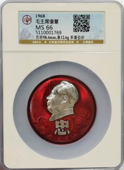 博洋堂世界钱币拍卖第142期（全场包邮） - 公博 MS66 毛主席1968年像章革委会好