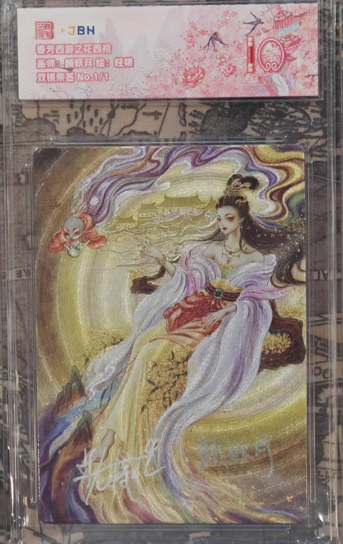 龙虎卡牌第五十七场（无佣金，满120包邮，周六晚上结拍，欢迎送拍） 【双亲签 编号01/01】粗闪评级卡 范特卡 春芳西游 颜妖月-桂娥 10分（唯一编双亲签+顶级粗闪工艺 收藏佳品）