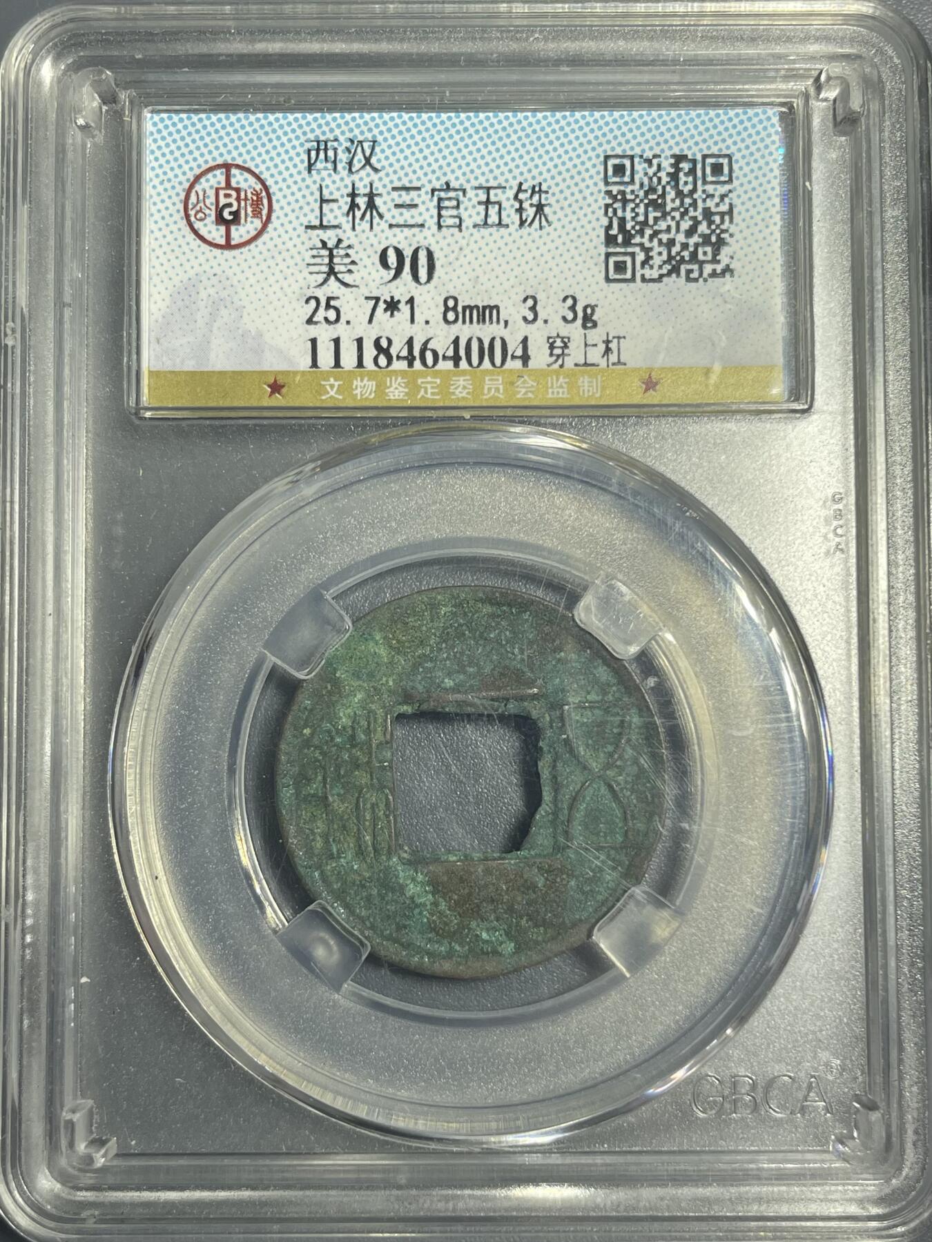 双节特辑1001 西汉 上林三官五铢 穿上杠 公博美90