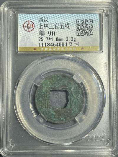 双节特辑1001 - 西汉 上林三官五铢 穿上杠 公博美90