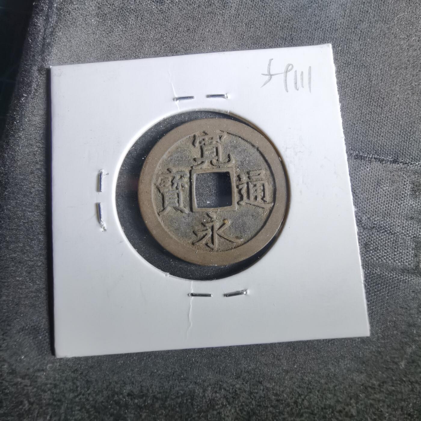 沼泽如烟--第859场 宽永通宝