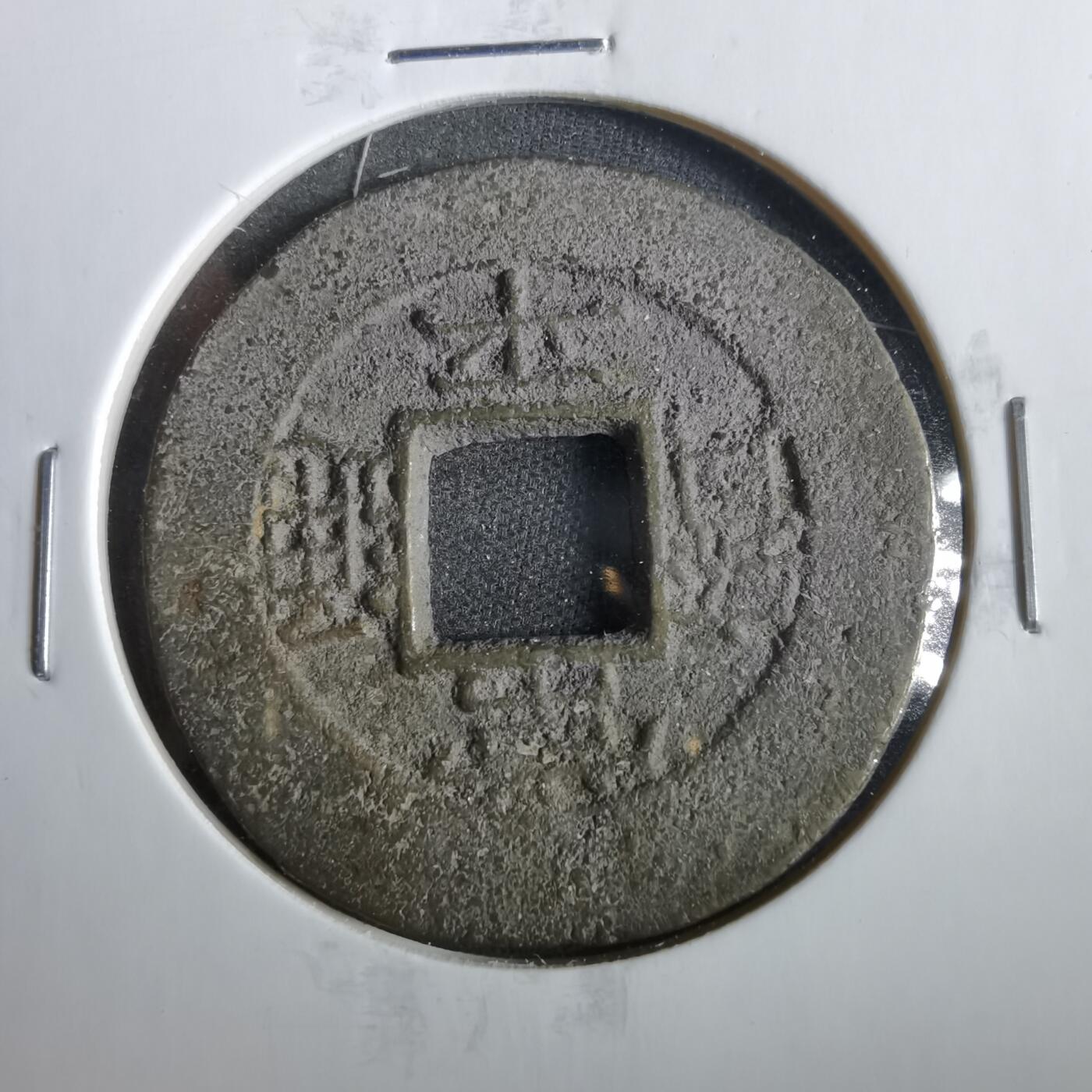 沼泽如烟--第859场 常平通宝