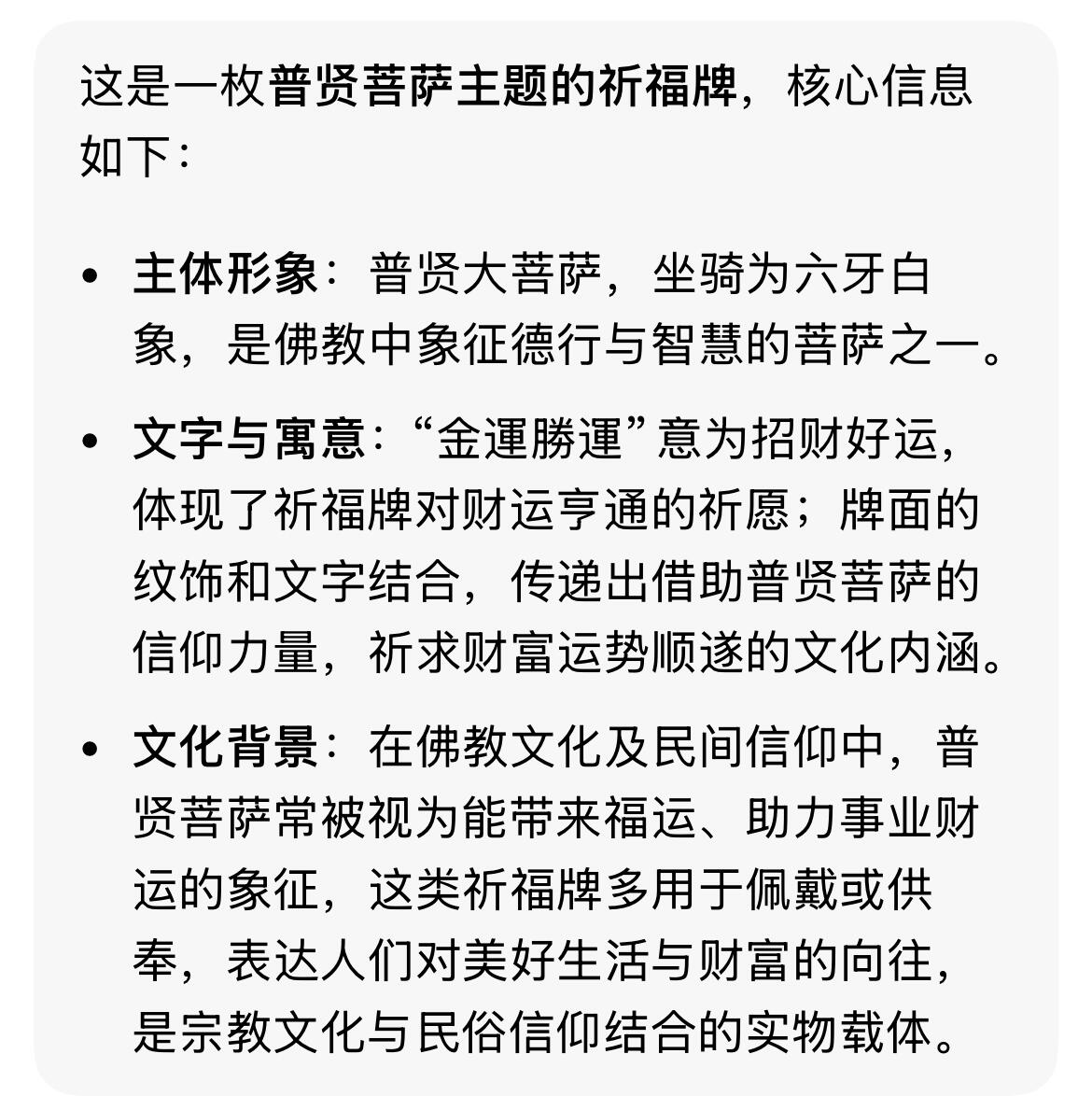 双节特辑1001 日本交通安全祈福牌 背普贤大菩萨