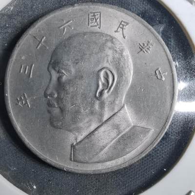 沼泽如烟--第858场 - 民国六十三年五元
