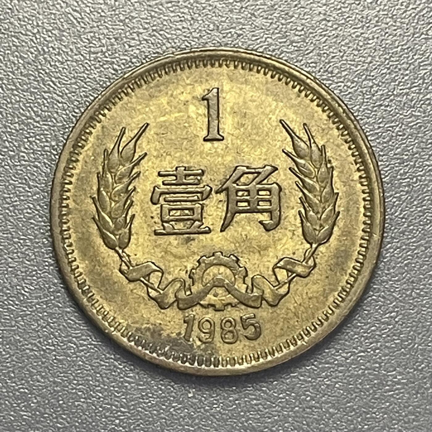 双节特辑1001 1985年壹角铜币