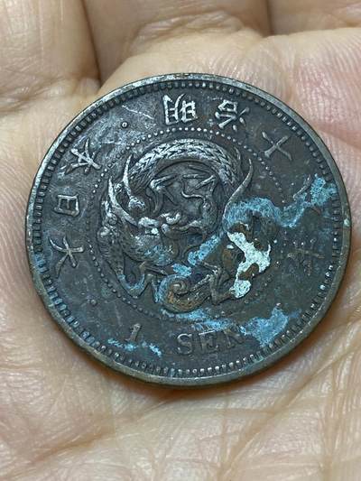 2025年第一百零一场(总第一百二十七场）外国好品散币(免佣金) - 日本明治十八年1钱