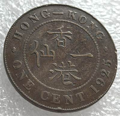 外国优质纪念币邮币封银币，周日晚上九点倒数截拍，满百包邮，可寄存半年，喜欢朋友微信扫描二维码可直接参拍 - 香港1925年乔五一仙铜币