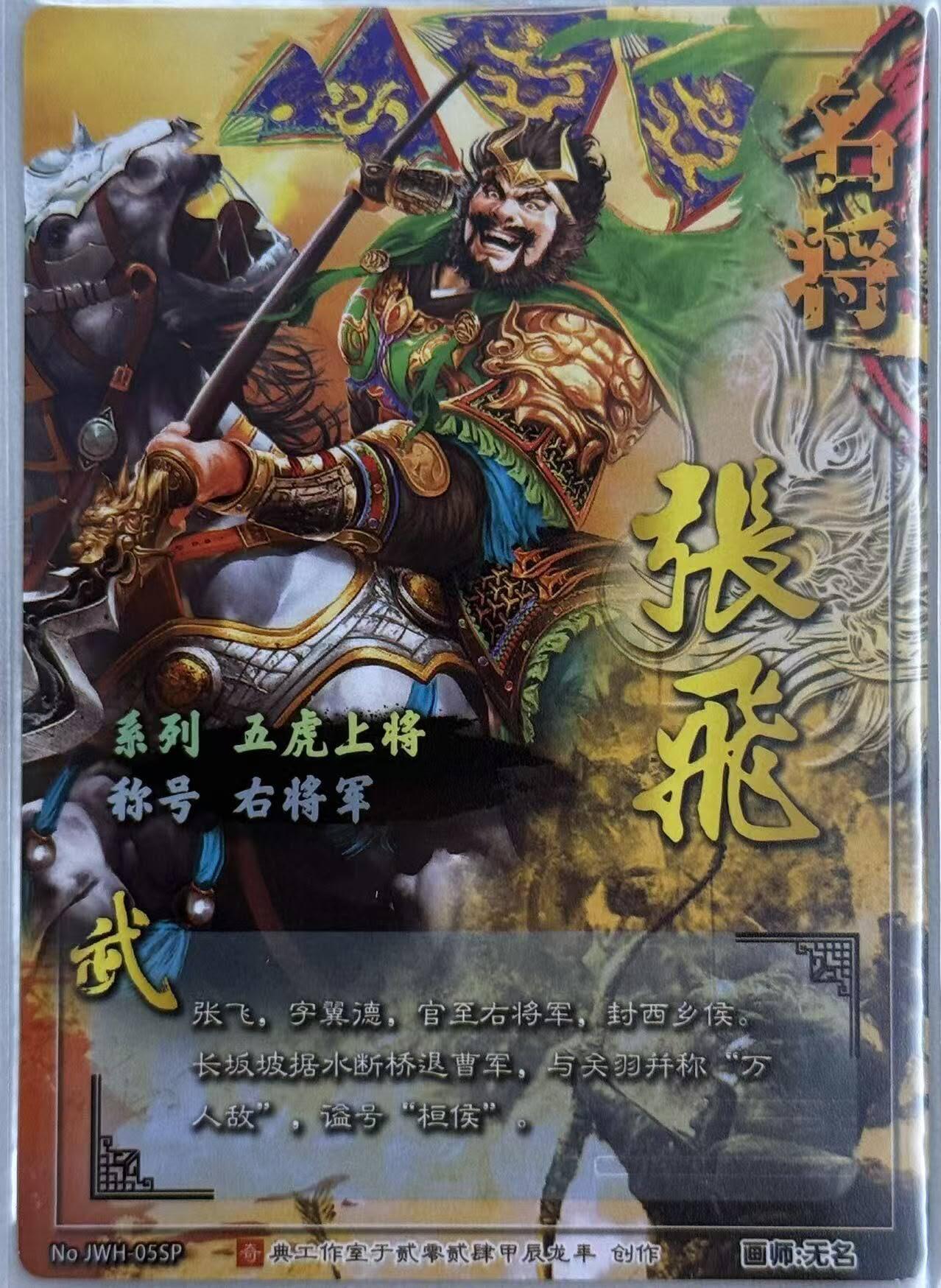 龙虎卡牌第五十七场（无佣金，满120包邮，周六晚上结拍，欢迎送拍） 冷烫粗闪卡 奇点 五虎将 张飞