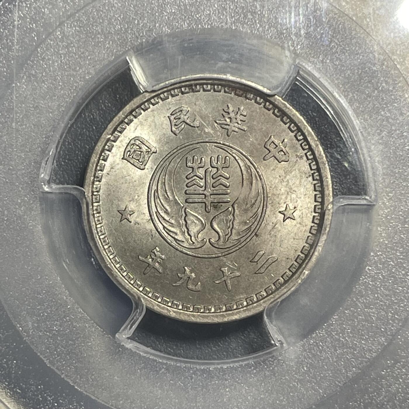 双节特辑1001 民国29年（1940年）华兴银行拾分 PCGS MS64