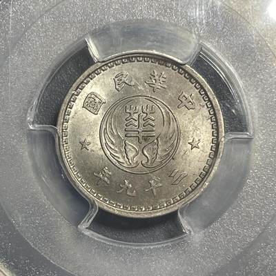 双节特辑1001 - 民国29年（1940年）华兴银行拾分 PCGS MS64