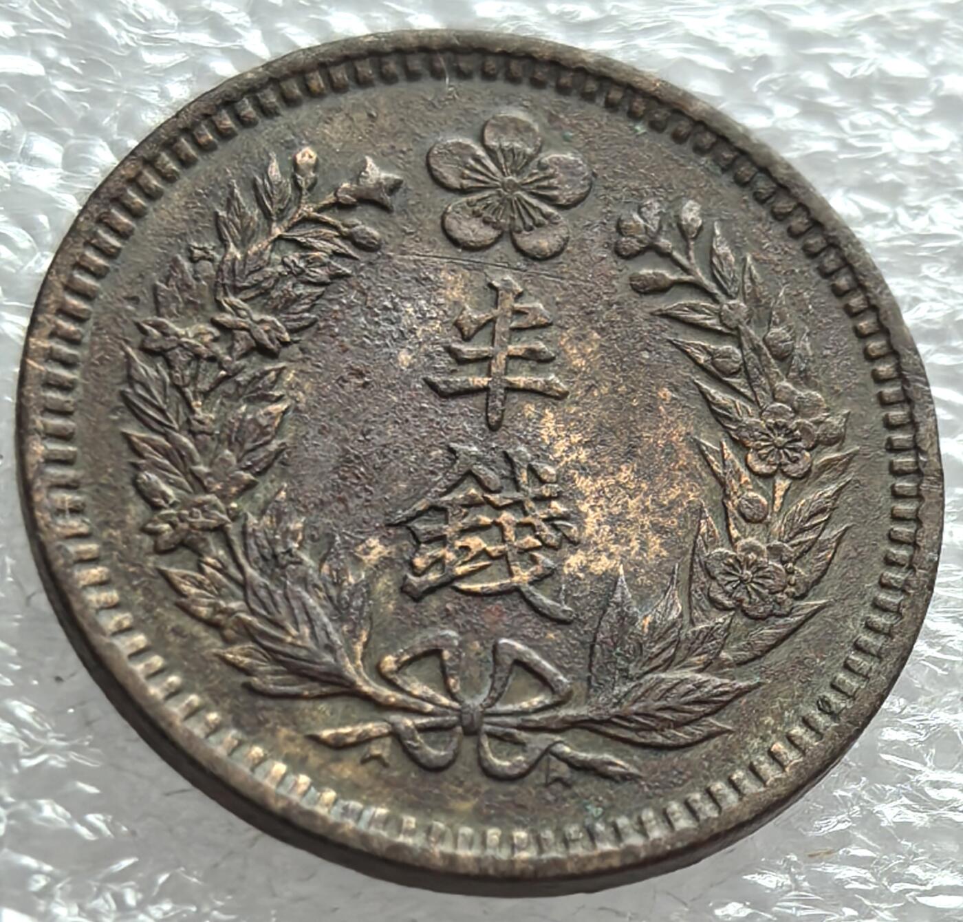 外国优质纪念币邮币封银币，周日晚上九点倒数截拍，满百包邮，可寄存半年，喜欢朋友微信扫描二维码可直接参拍 大韩光武十年半钱