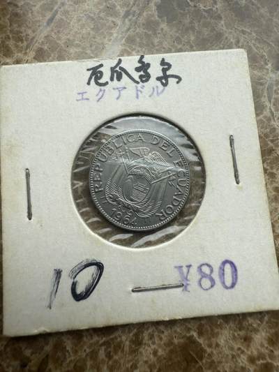 四海杂货铺试营业 - 厄瓜多尔硬币