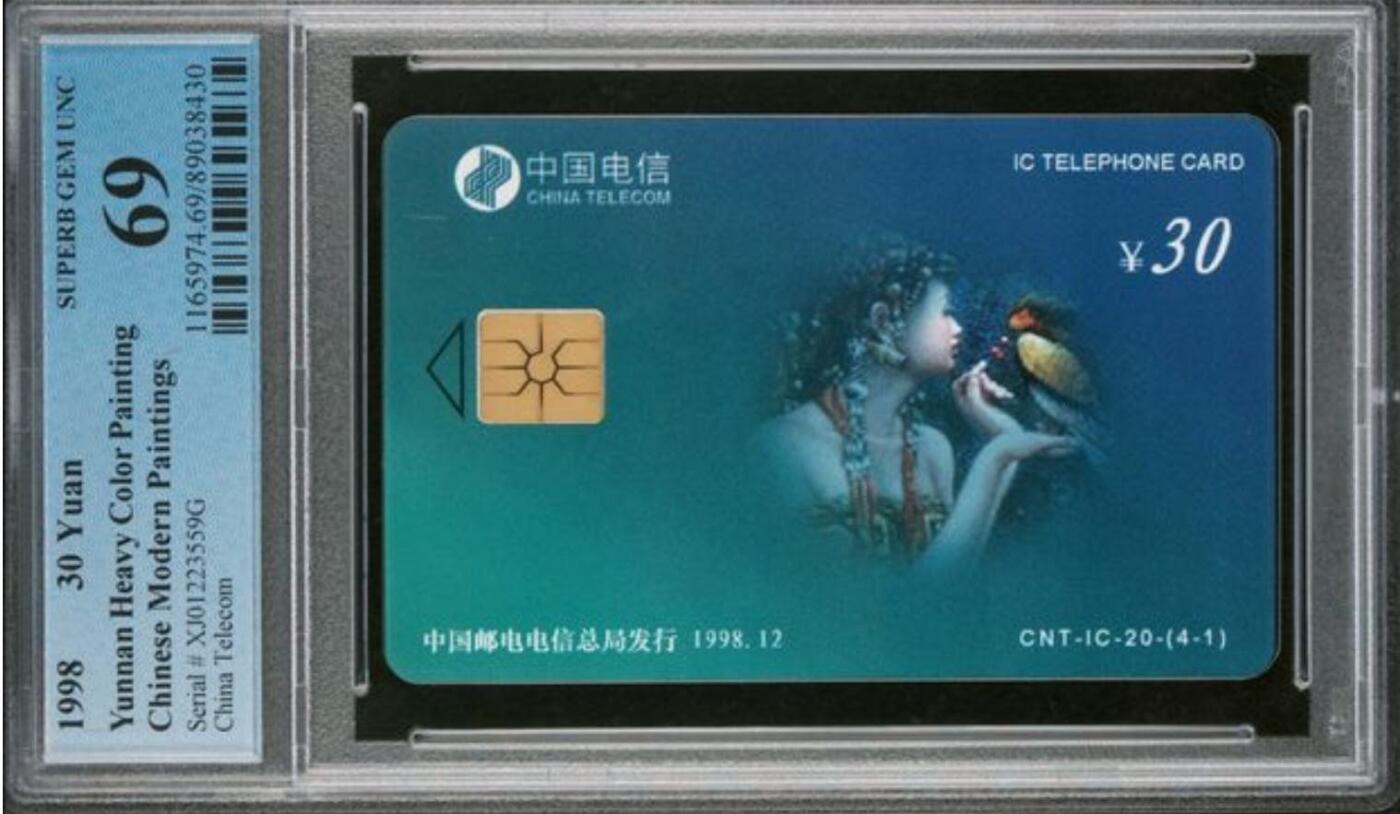 【琪哥网】评级磁卡综合场(九十八） 【PCGS69】IC卡云南重彩散卡一枚