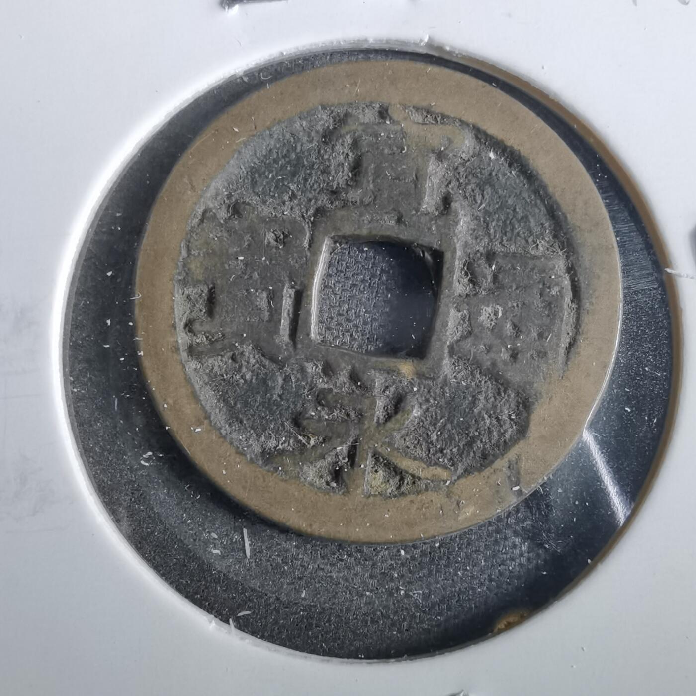 沼泽如烟--第859场 宽永通宝