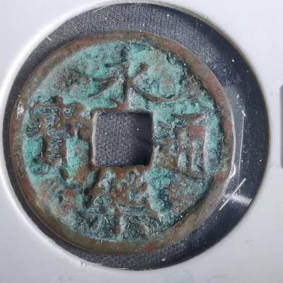 沼泽如烟--第859场 - 永乐通宝