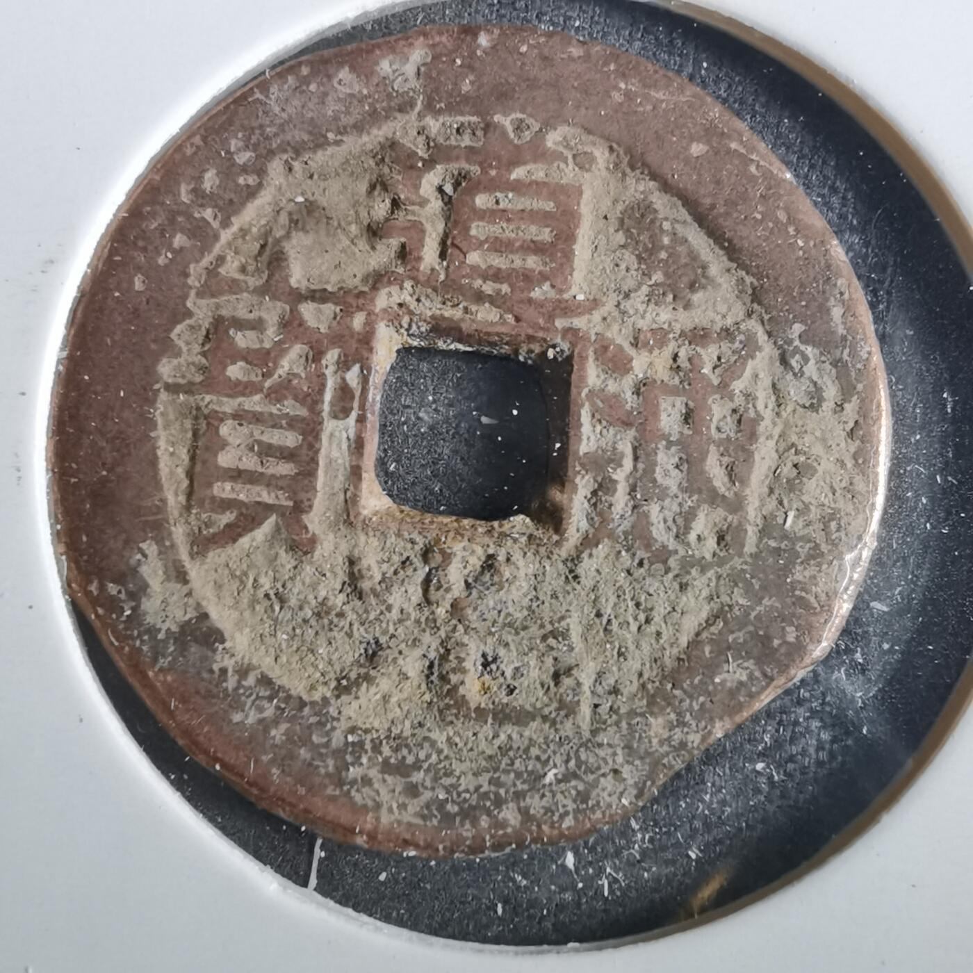 沼泽如烟--第859场 道光通宝