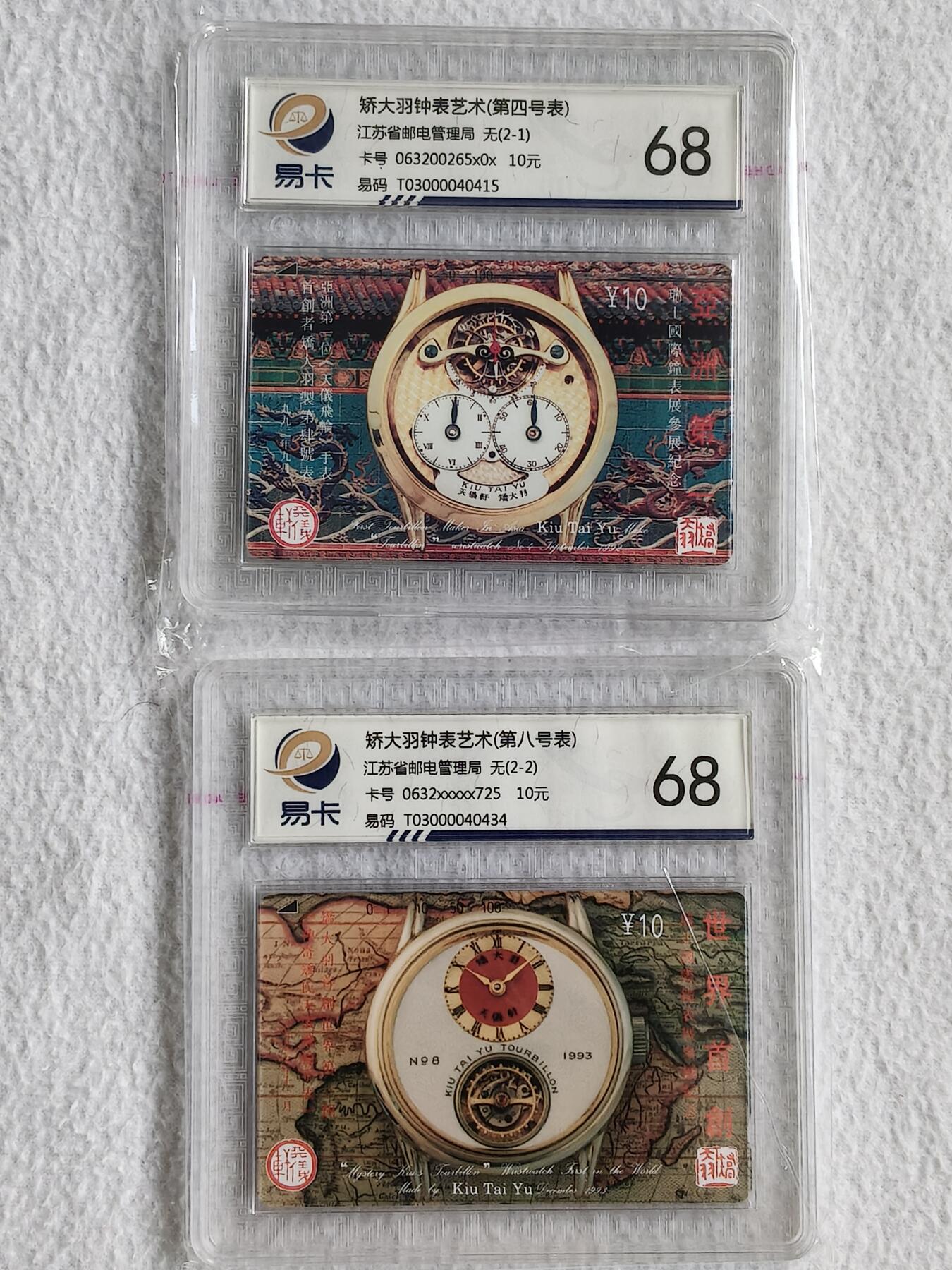 易卡拍卖第49期 乔大羽钟表两枚。易卡鉴定评级68分。如图所示！