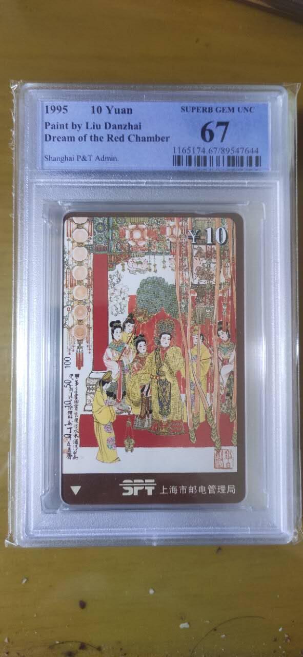 【琪哥网】评级磁卡综合场(九十八） 【PCGS67】上海红楼散卡一枚