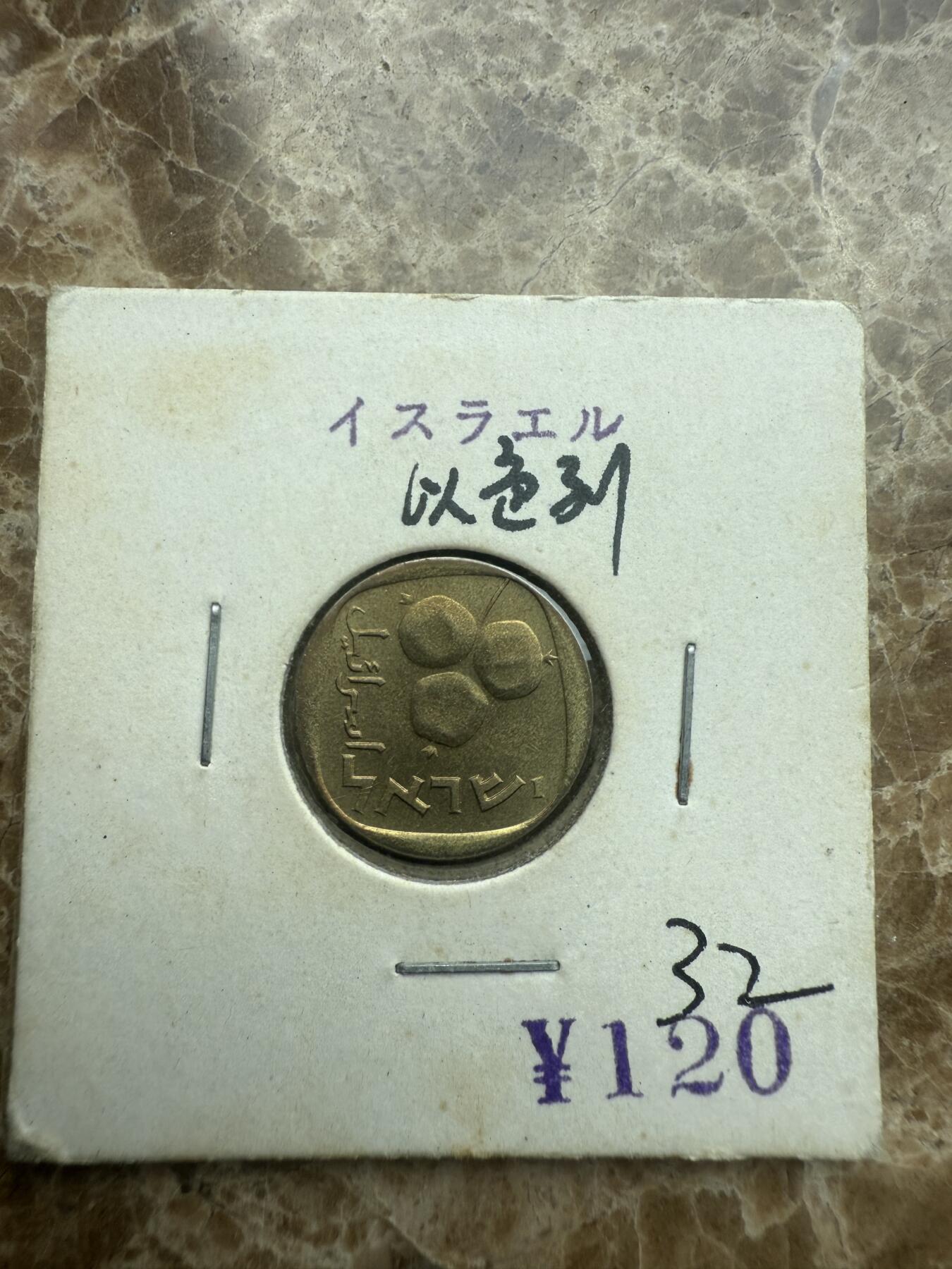 四海杂货铺试营业 以色列硬币