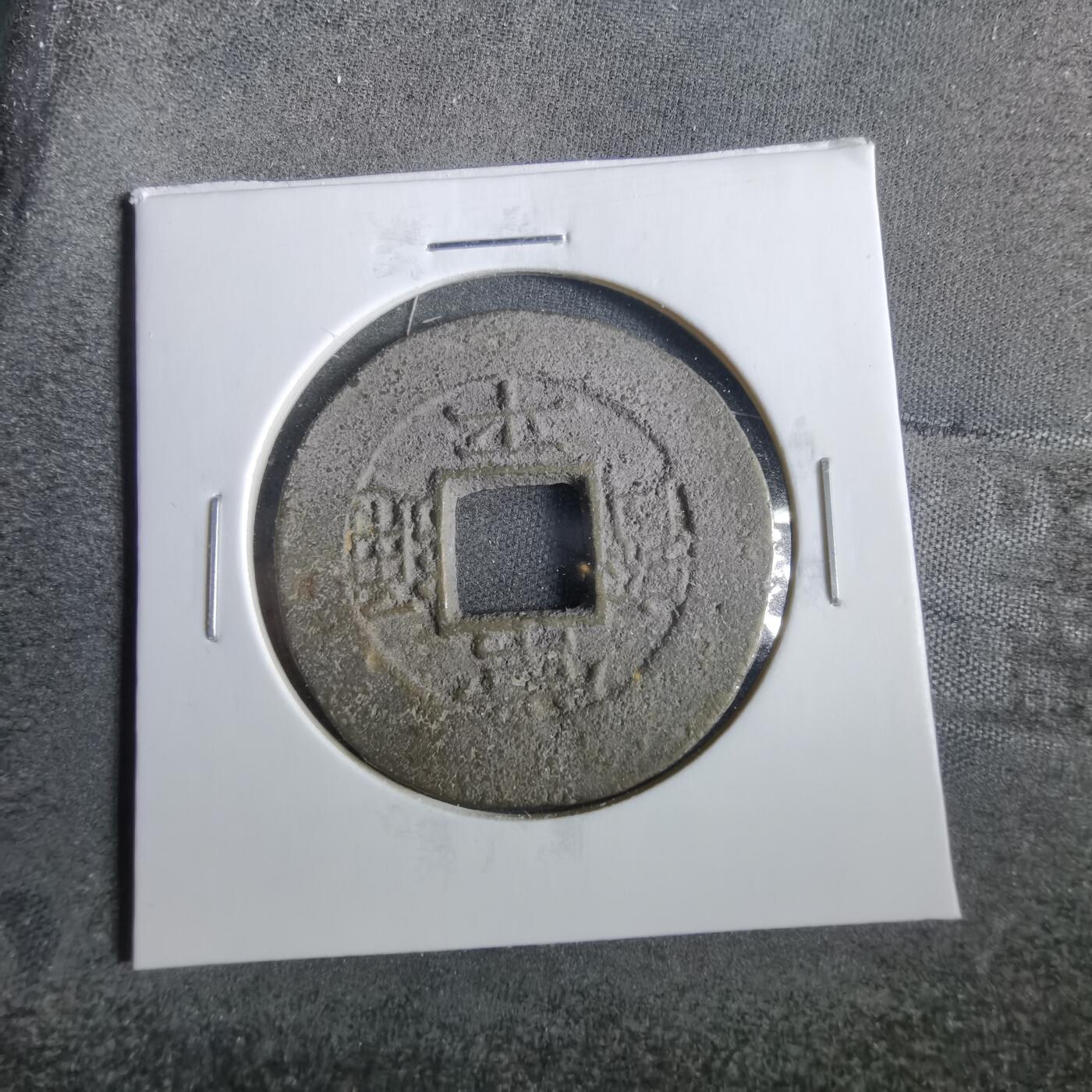 沼泽如烟--第859场 常平通宝
