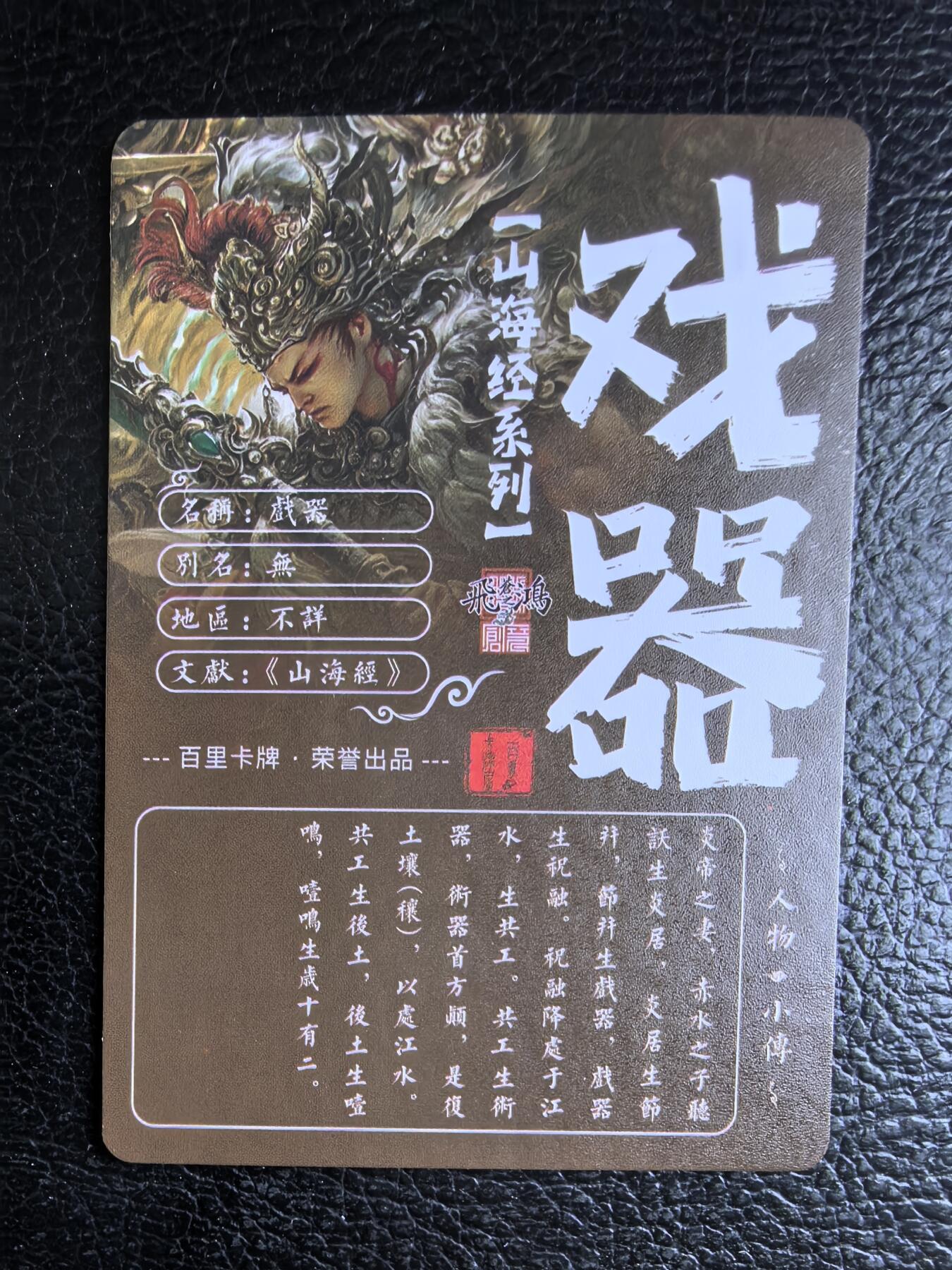 阳大大卡牌拍卖第74期（持续收拍品，周日晚上九点截拍，进群福利早知道） 【裸卡】百里卡牌 苍之飞鸿 山海经 戏器