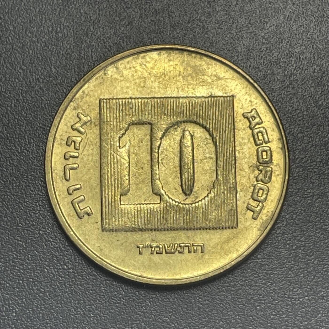 回流1001-2 以色列10阿哥拉铜币 金烛台七盏圣杯
