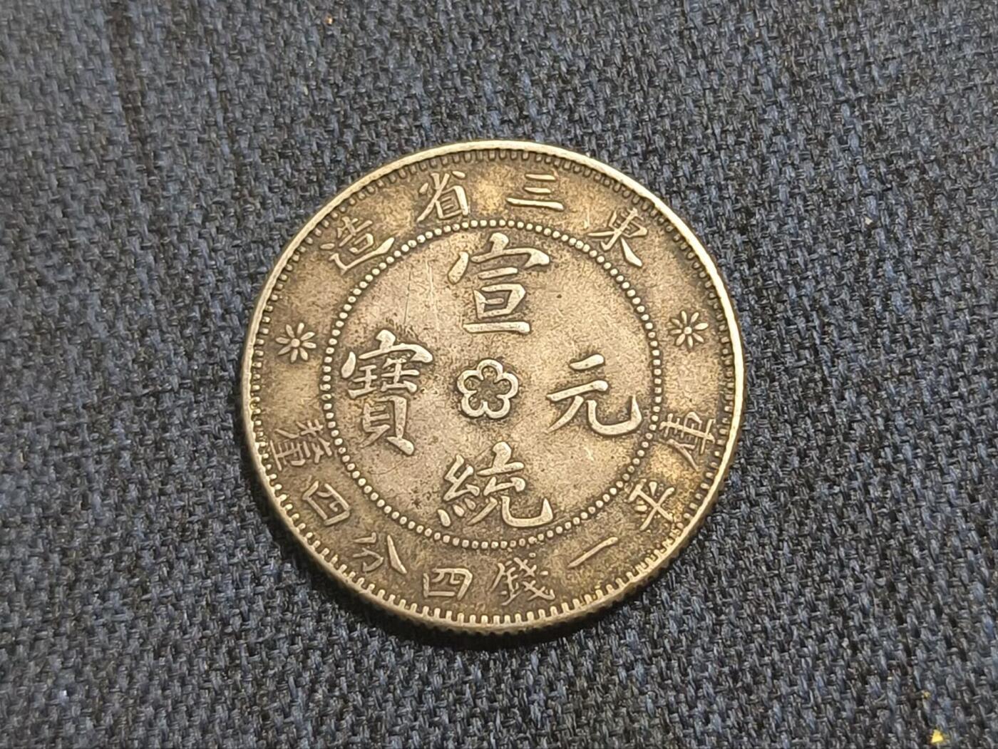 罗岚⭐爱藏⭐精品国庆假期专拍-分享拍场赚佣金 清“东三省造宣统元宝”库平一钱四分四厘银币