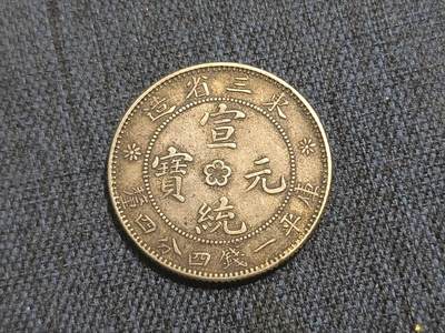 罗岚⭐爱藏⭐精品国庆假期专拍-分享拍场赚佣金 - 清“东三省造宣统元宝”库平一钱四分四厘银币