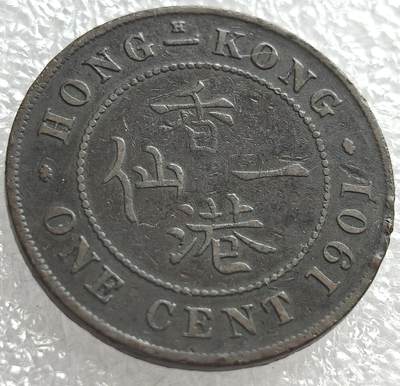 外国优质纪念币邮币封银币，周日晚上九点倒数截拍，满百包邮，可寄存半年，喜欢朋友微信扫描二维码可直接参拍 - 香港1901年维多利亚H版一仙铜币