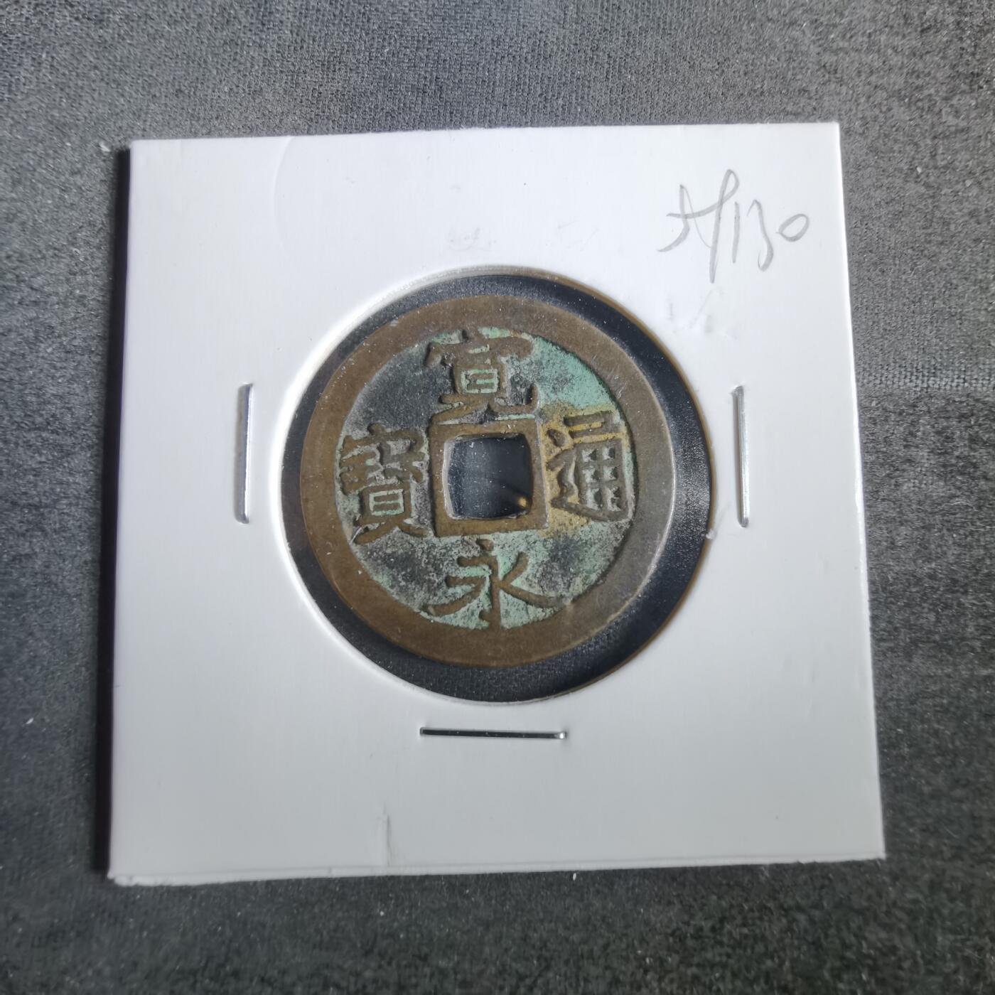 沼泽如烟--第859场 宽永通宝