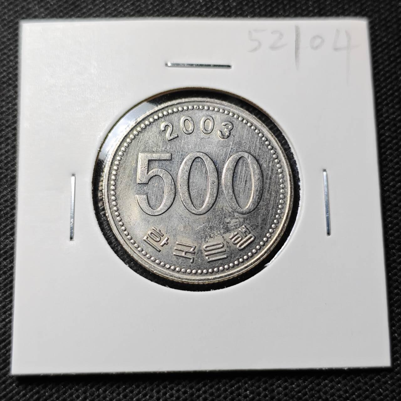 KK钱币收藏小铺 第352场 2月预留时间 周末发货  2003韩国500韩元 好品
