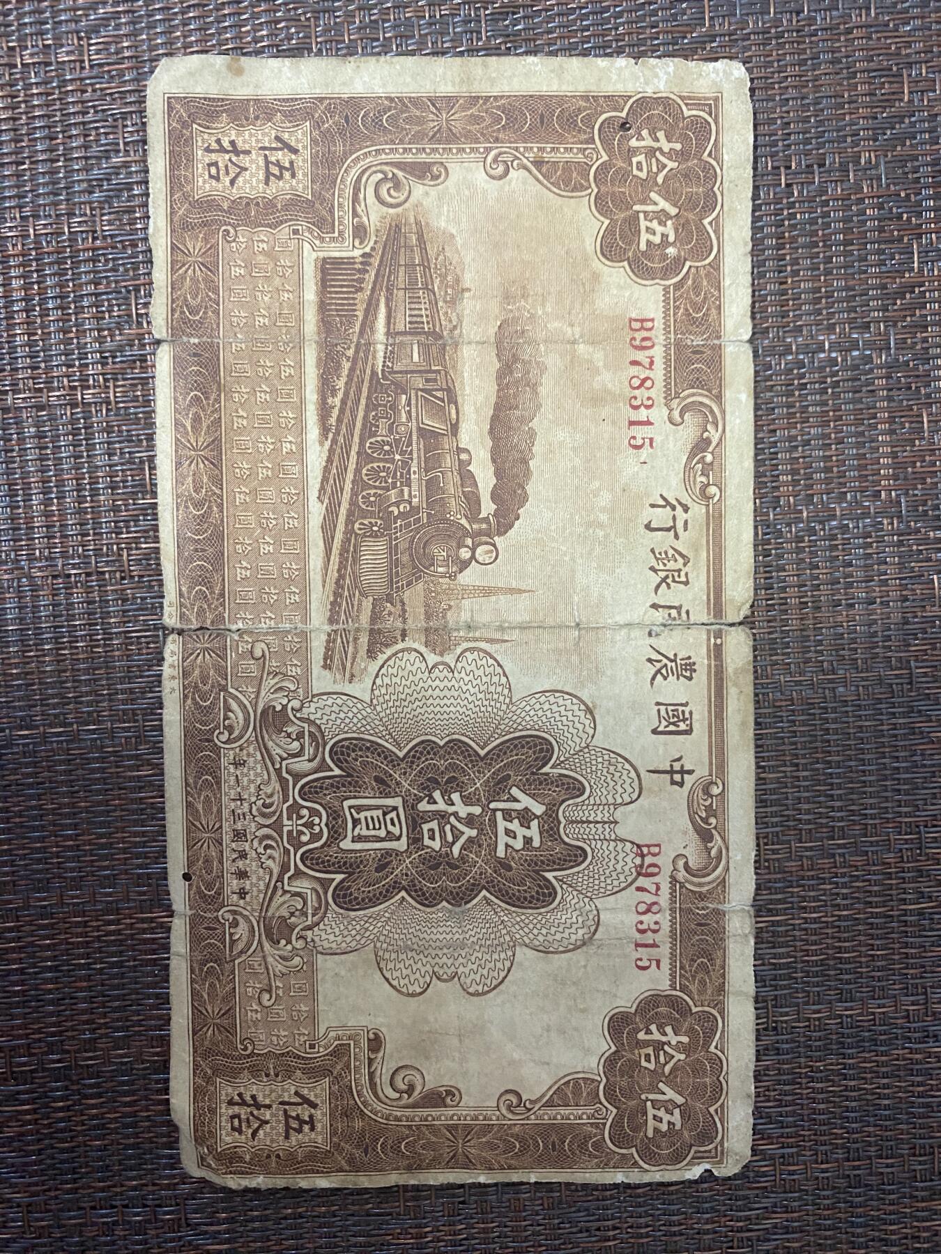 江南站纸币专场 民国中国农民银行伍拾圆稀铁