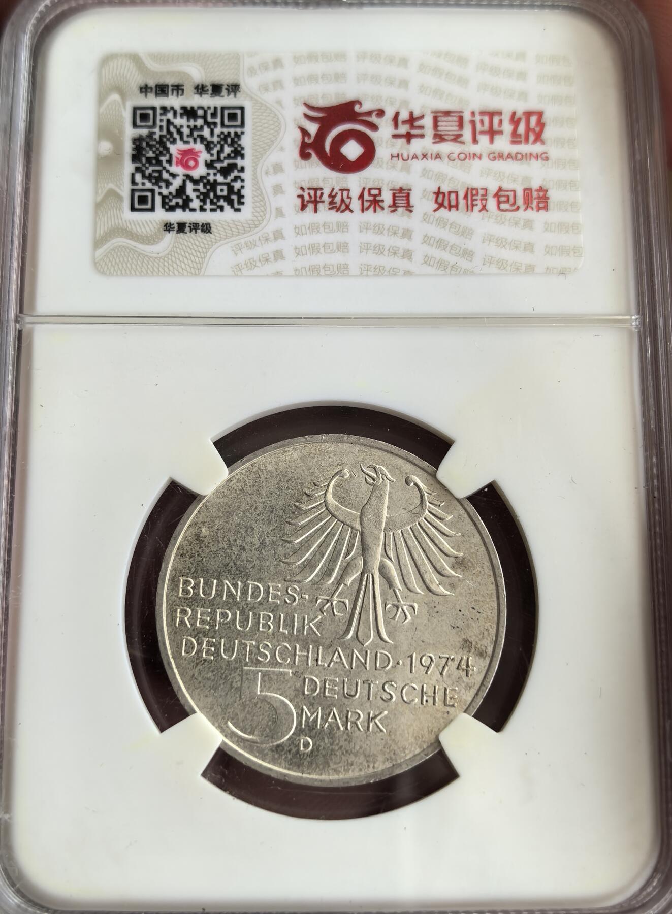 外国优质纪念币邮币封银币，周日晚上九点倒数截拍，满百包邮，可寄存半年，喜欢朋友微信扫描二维码可直接参拍 华夏评级联邦德国1974年5马克纪念银币(著名哲学家伊曼努尔.康德)