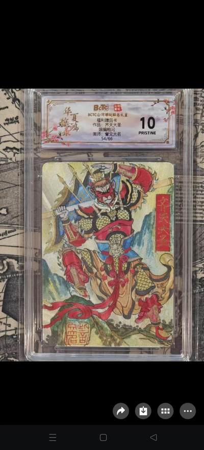 龙虎卡牌第五十七场（无佣金，满120包邮，周六晚上结拍，欢迎送拍） - 【10⭐ 编号54】粗闪评级卡  山河潮玩  訾文大名-六耳猕猴 爆金