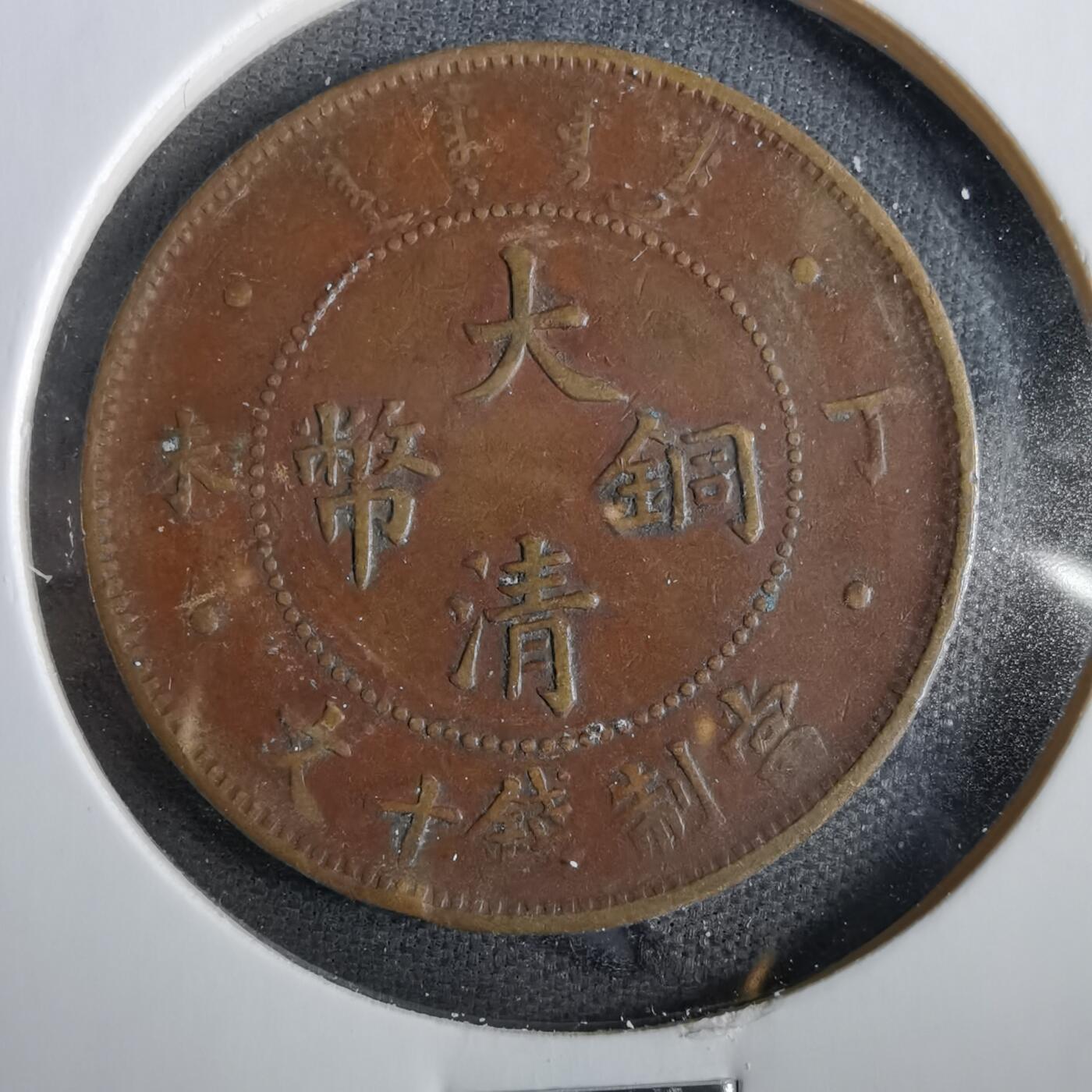 沼泽如烟--第859场 大清铜币