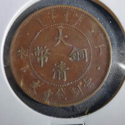 沼泽如烟--第859场 - 大清铜币
