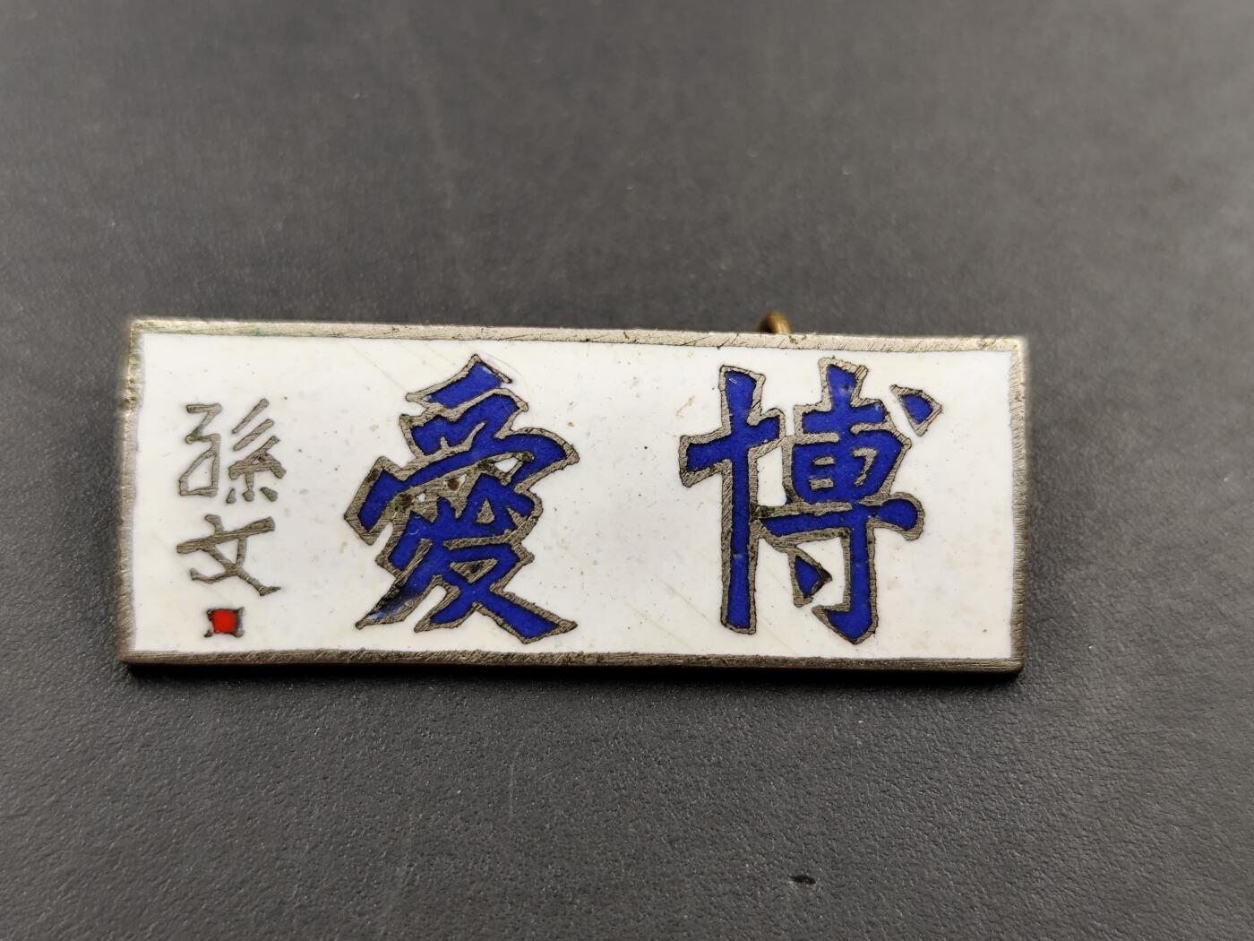 10月国庆勋章专场拍卖 孙文 博爱证章铜制珐琅