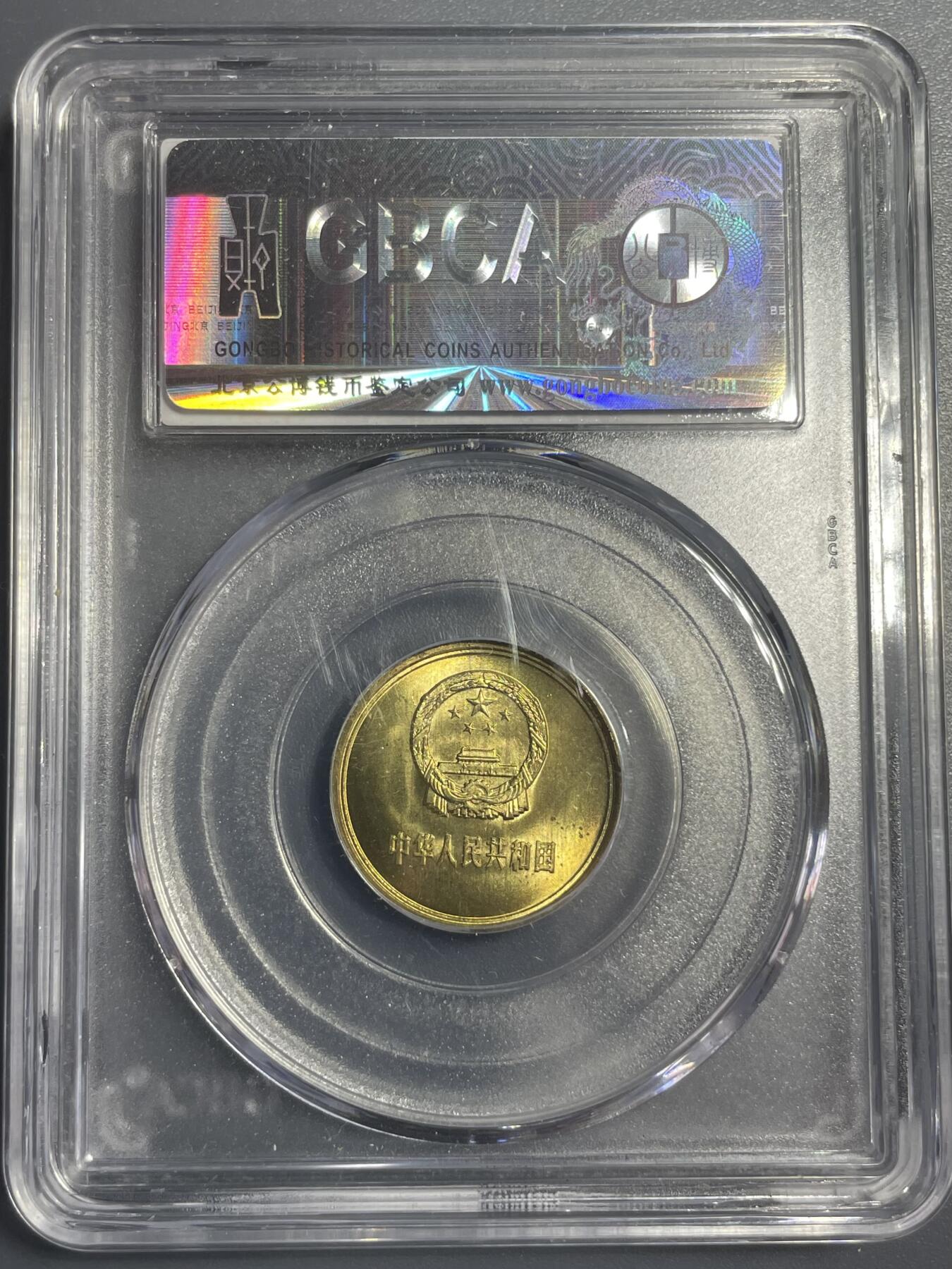 双节特辑1001 1981年壹角铜币 公博MS68